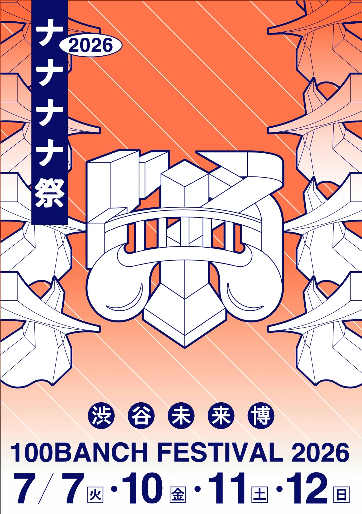 100BANCH主催 ナナナナ祭出展のお知らせ