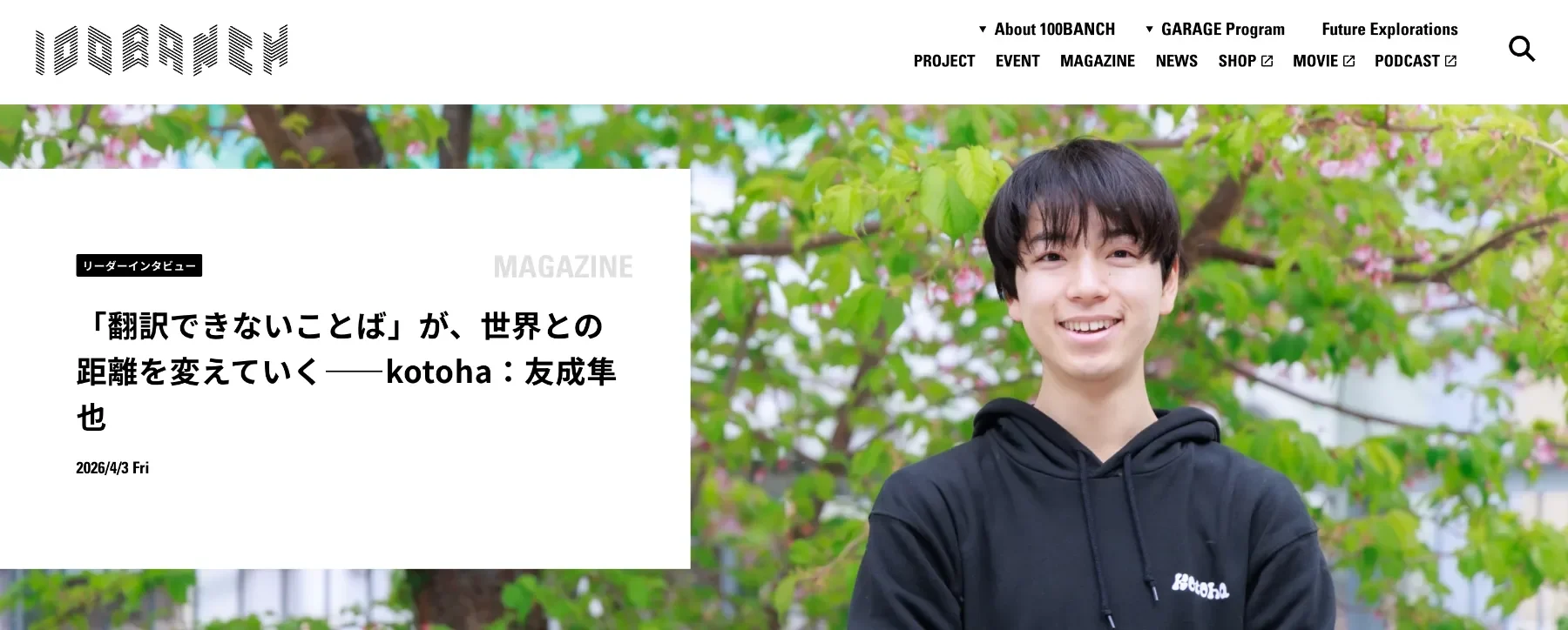 kotoha共同代表 友成が100BANCHのリーダーインタビューに掲載