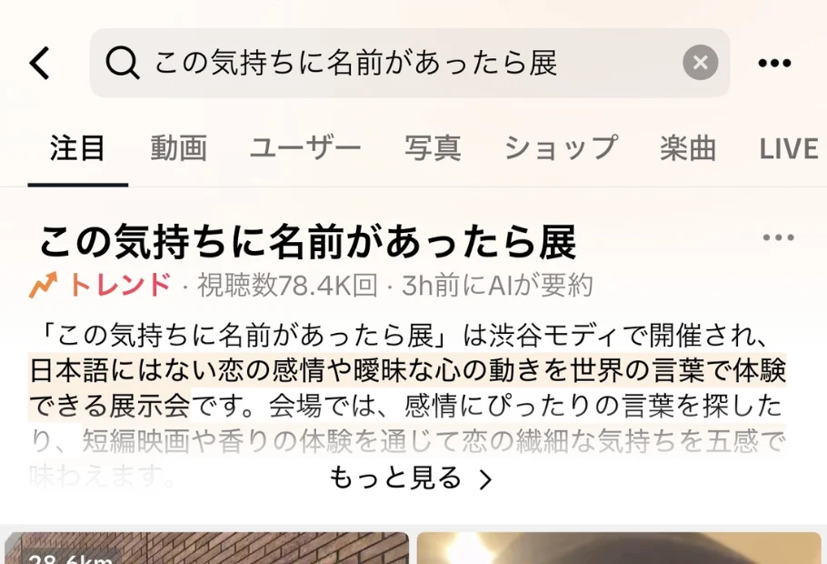 #この気持ちに名前があったら展 TikTokトレンド入り