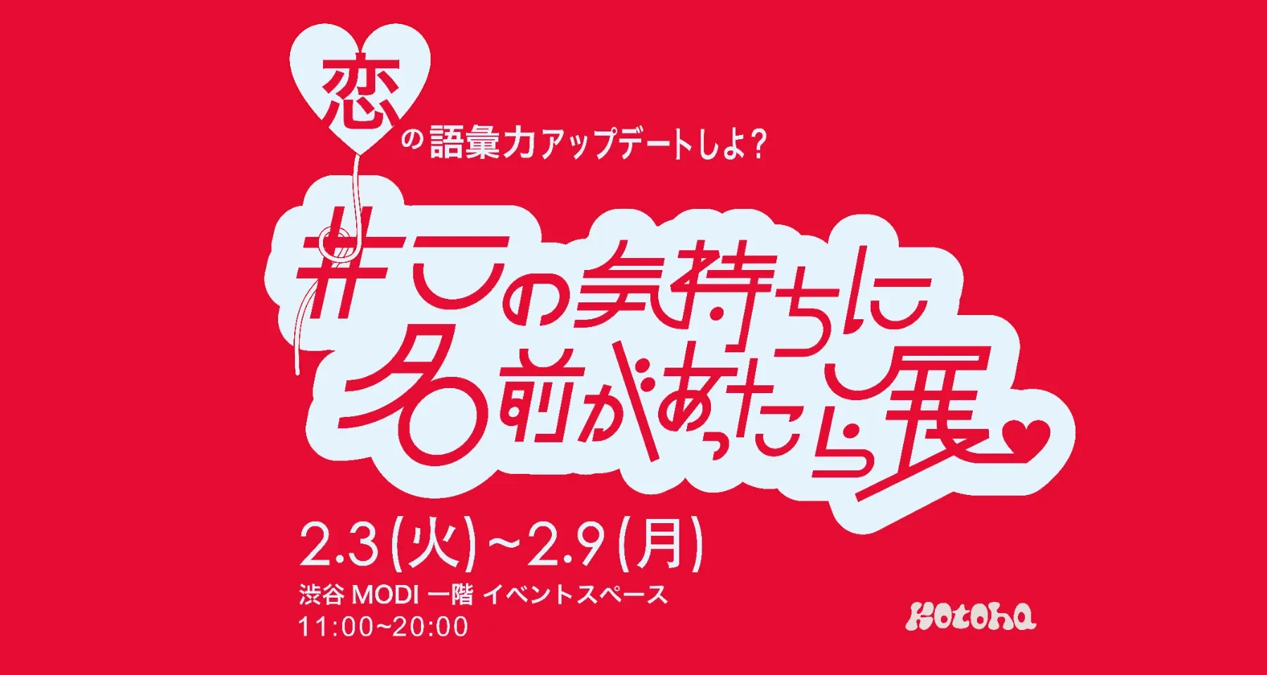 企画展「#この気持ちに名前があったら展」開催