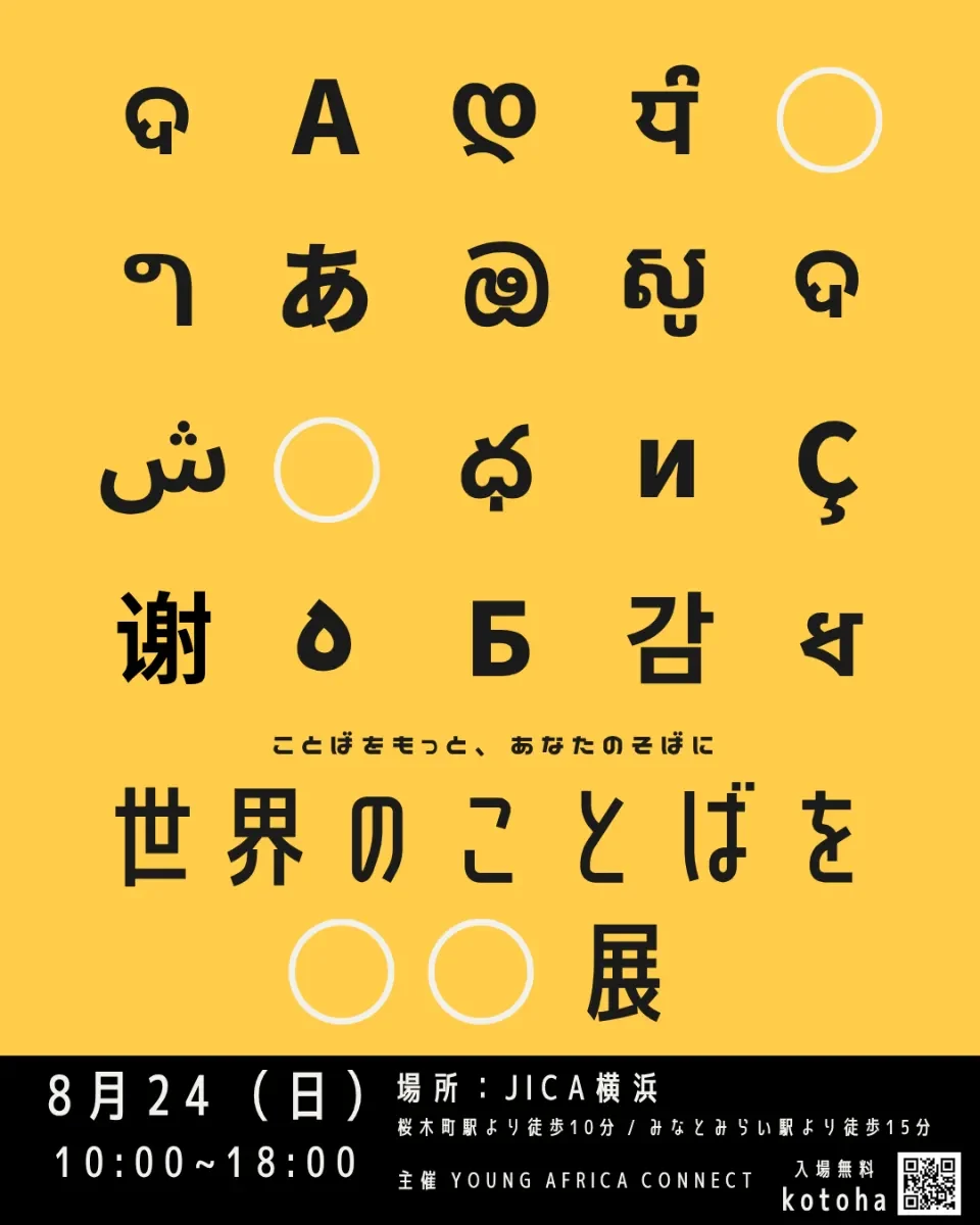 JICA横浜にて「世界のことばを○○展~ことばをもっと、あなたのそばに~」開催
