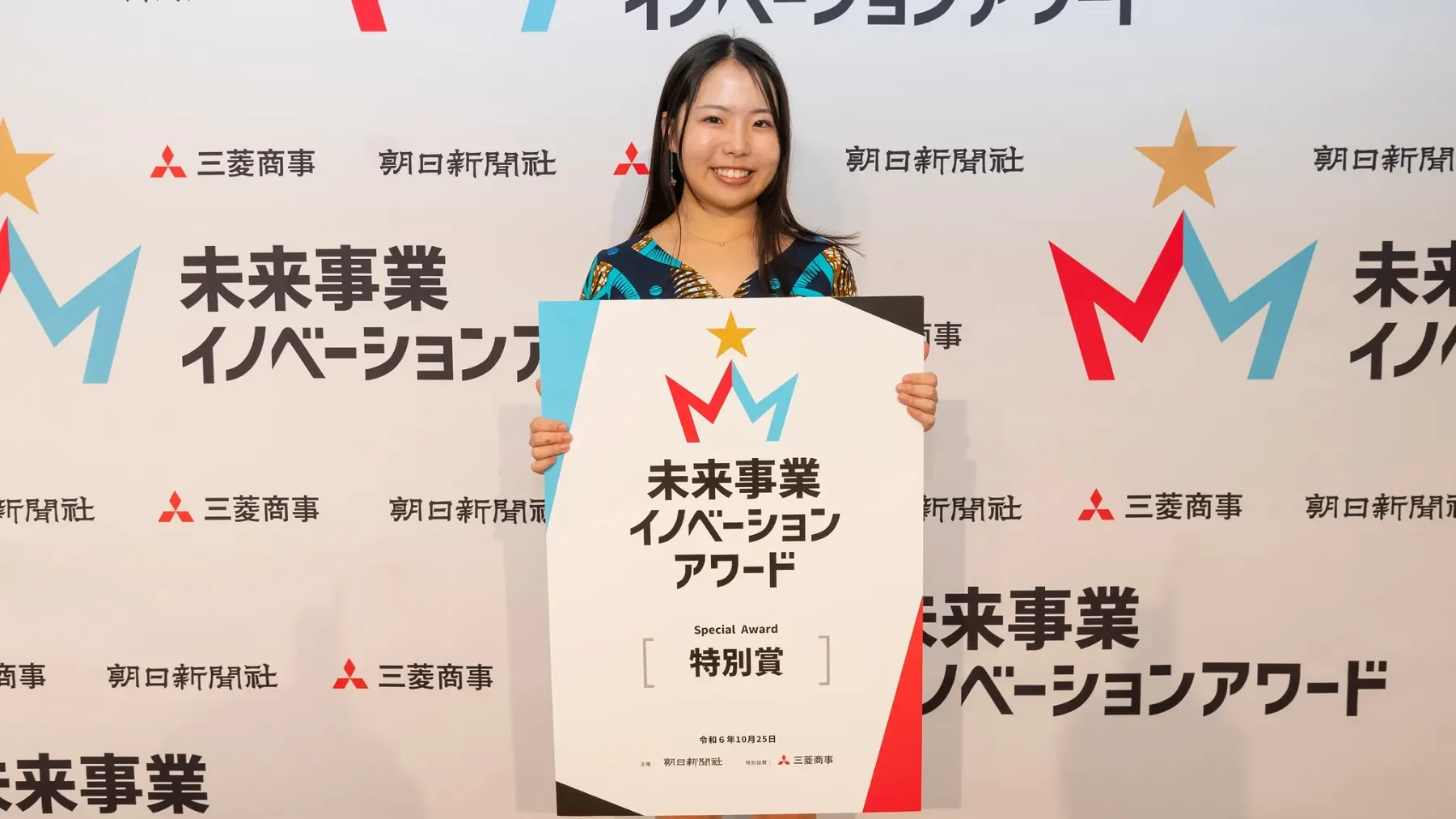 未来事業イノベーションアワードで特別賞を獲得
